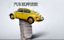 忻州市宁武县汽车抵押贷款